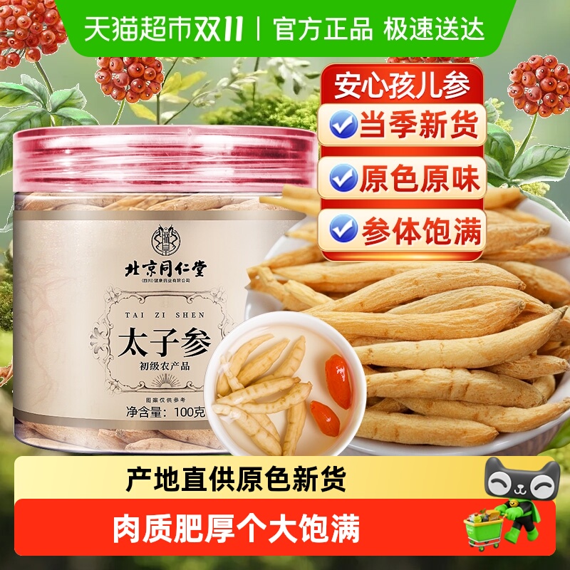 北京同仁堂贵州太子参孩儿参