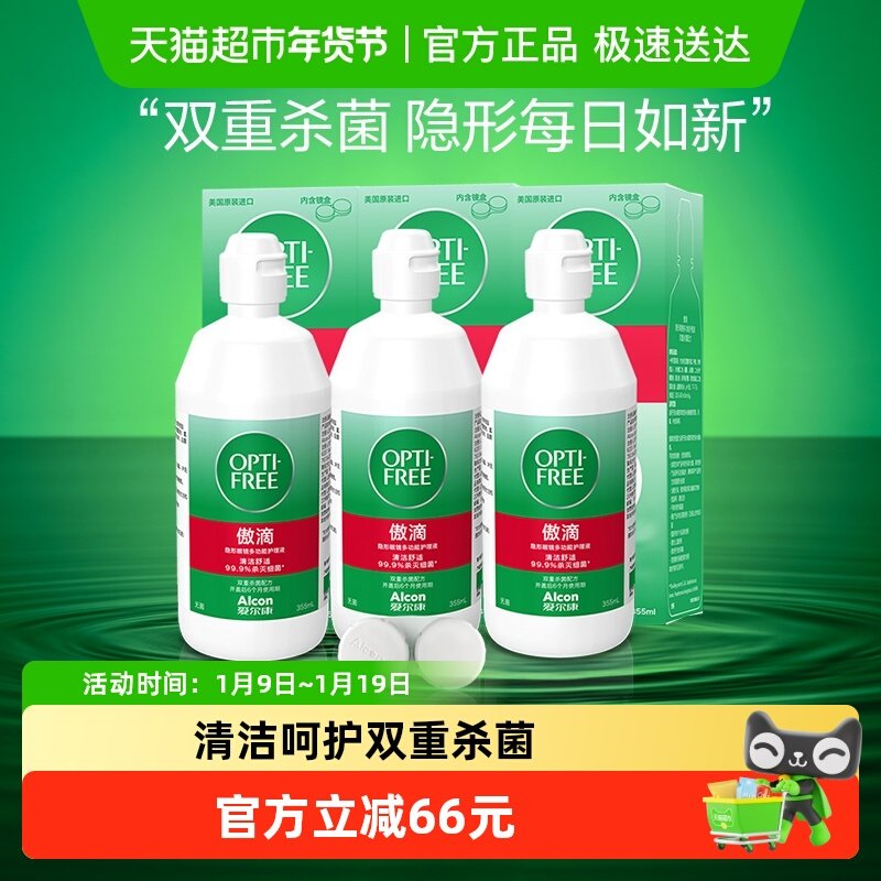爱尔康软镜护理液隐形眼镜355ml*3傲滴美瞳彩色日抛月抛清洁保湿,隐形眼镜/护理液,软镜护理液,淘宝优惠券,粉丝福利购,淘宝优惠卷