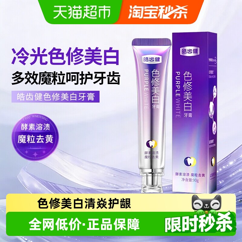 hosjam/皓齿健去黄美白色修牙膏紫光去烟渍亮白去口臭成人清新