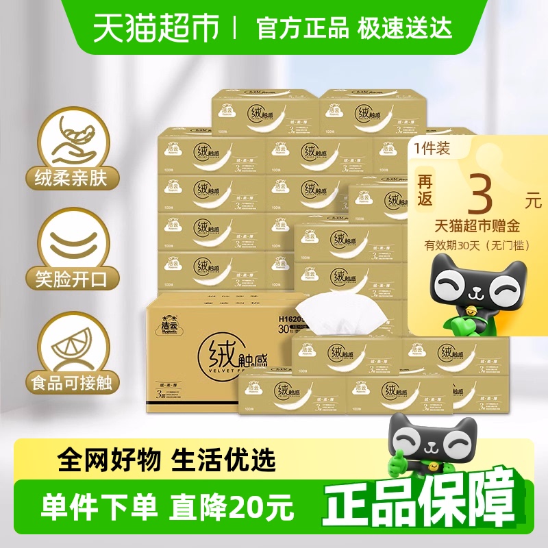 潔云3層整箱S碼抽紙100抽×30包