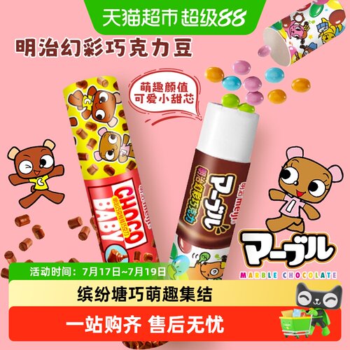 明治便携缤纷巧克力豆亲子