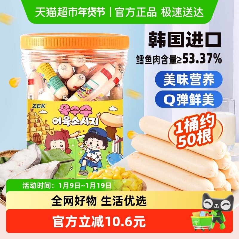 ZEK玉米深海鳕鱼肠1000g分享装50根韩国进口儿童馋嘴休闲零食零食