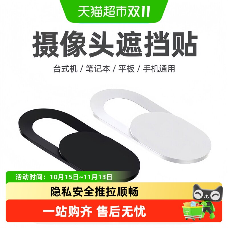 笔记本摄像头遮挡贴手机电脑前置镜头防黑客偷窥保护隐私滑盖礼品