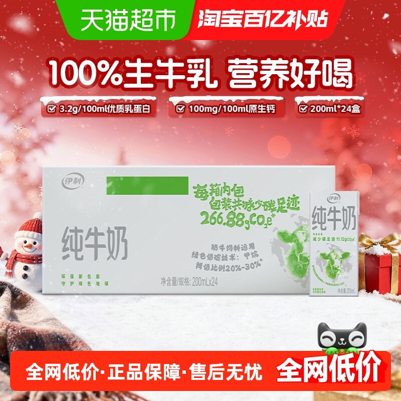 伊利纯牛奶200ml×24盒