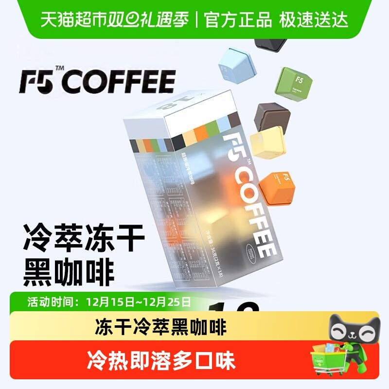 F5冷萃冻干黑咖啡2g×18颗×1组