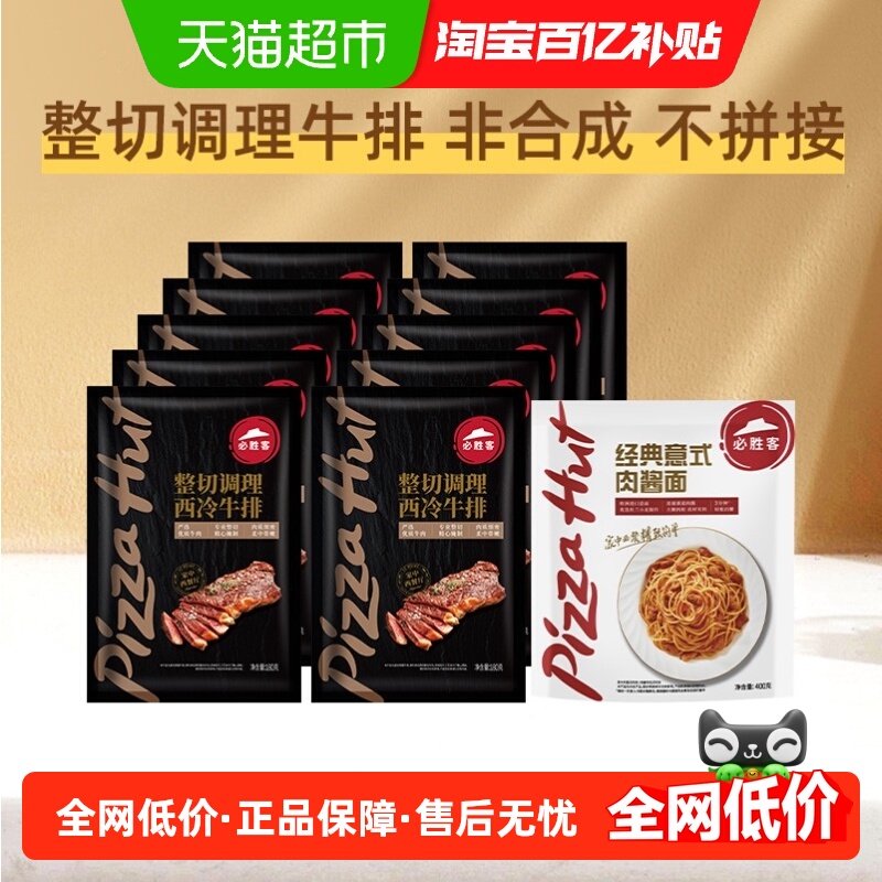 必胜客优选整切调理西冷牛排10片+经典番茄肉酱意面1袋早餐