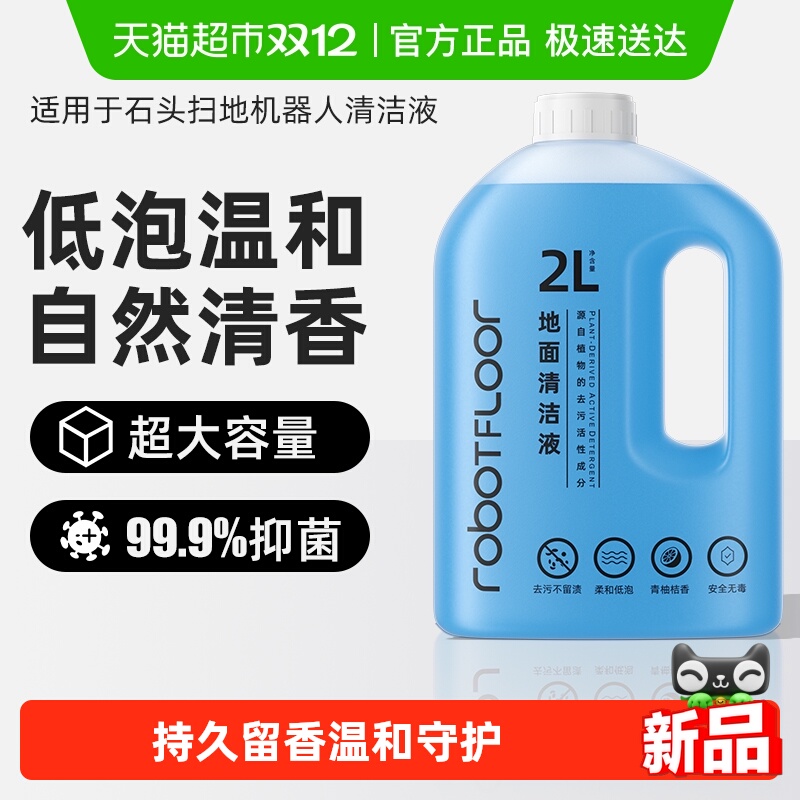 适用于石头扫地机洗地机2L清洁液