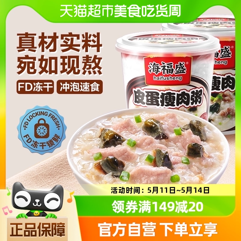 海福盛皮蛋瘦肉粥速食粥37g*2杯冲泡即食早餐方便食品夜宵八宝粥