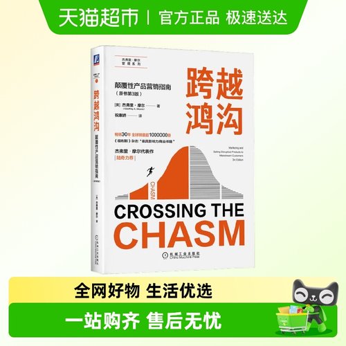 跨越鸿沟杰弗里·摩尔著管理