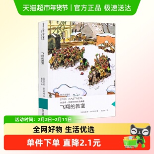 飞翔的教室当代外国儿童文学作品小学生课外书三四五六年级