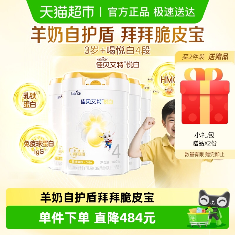 【荷兰进口】佳贝艾特悦白4段羊奶粉800g*4罐儿童奶粉3岁以上全面
