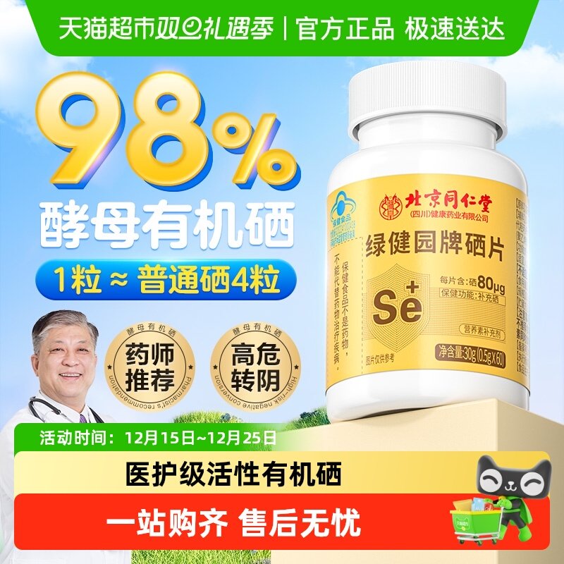 北京同仁堂硒片hpv免疫力增强