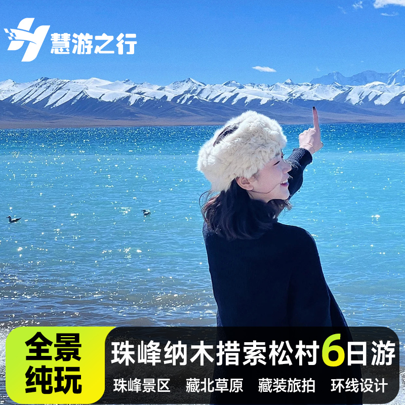 西藏6天纯玩团