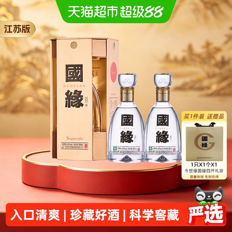 今世缘国缘四开42度500ml*2瓶浓香型白酒 聚会宴请送礼 江苏版