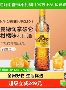 迪可派曼德润拿破仑柑橘味利口酒力娇酒700ml调制鸡尾洋酒荷兰