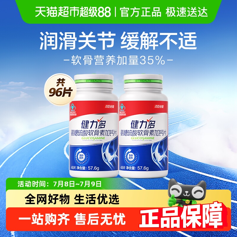 健力多氨糖软骨素护关节