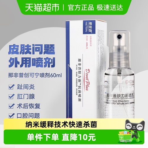 可宁喷雾消毒喷剂那非普