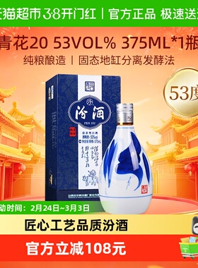 汾酒山西杏花村53度青花20清香型白酒375ml*1瓶送礼