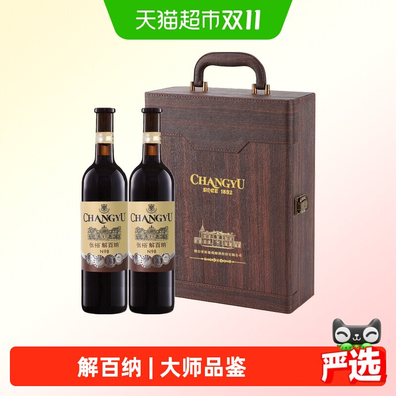 张裕红酒1937 N98解百纳干红葡萄酒750ml*2瓶高端礼盒节日送礼