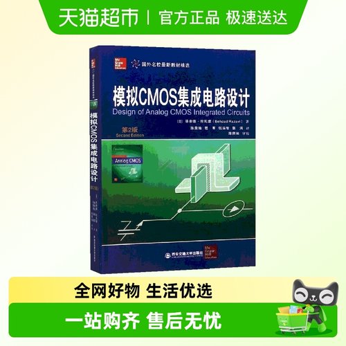 模拟CMOS集成电路设计第2版