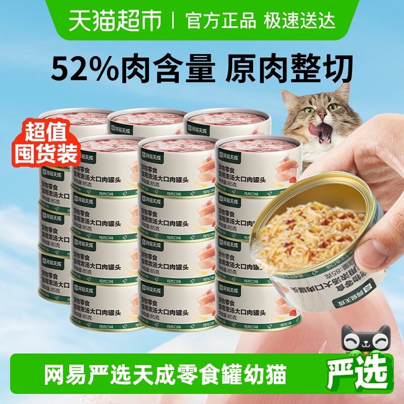 【下拉领淘金币更优惠】网易严选天成浓汤大口肉罐头猫咪零食罐