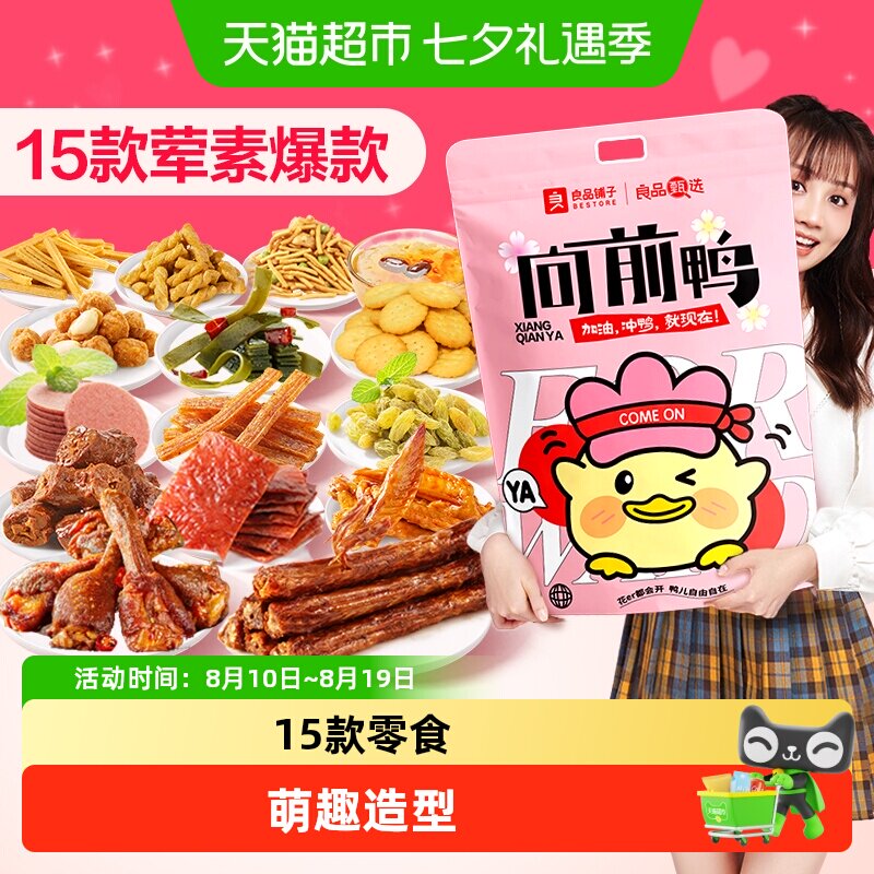良品铺子向前鸭零食大礼包整箱休闲零食送男女友七夕节日生日礼物