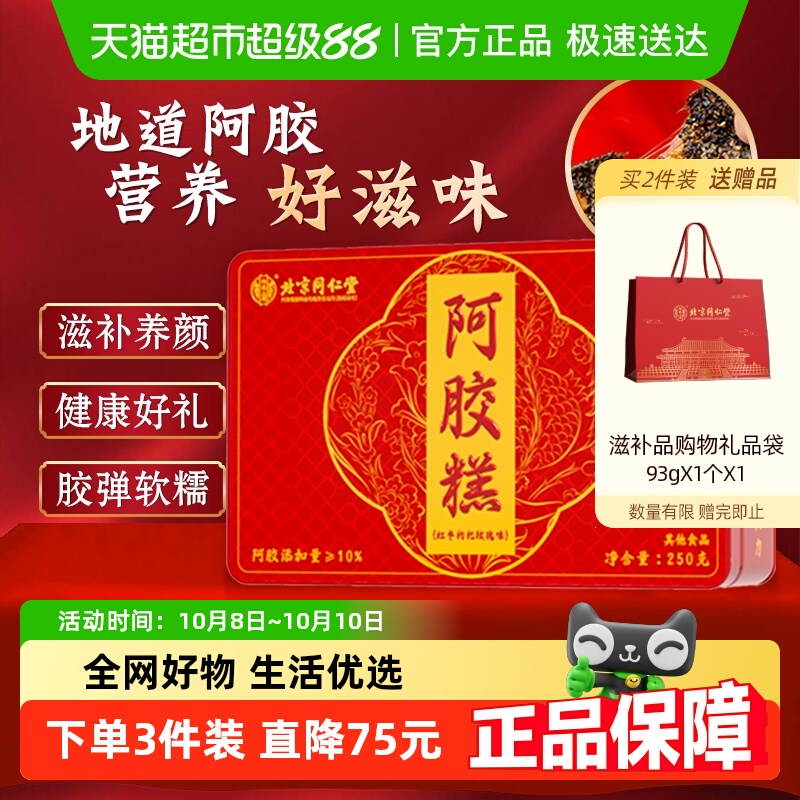 内廷上用同仁堂阿胶糕即食女性调理滋补品零食东阿特产阿胶送礼盒