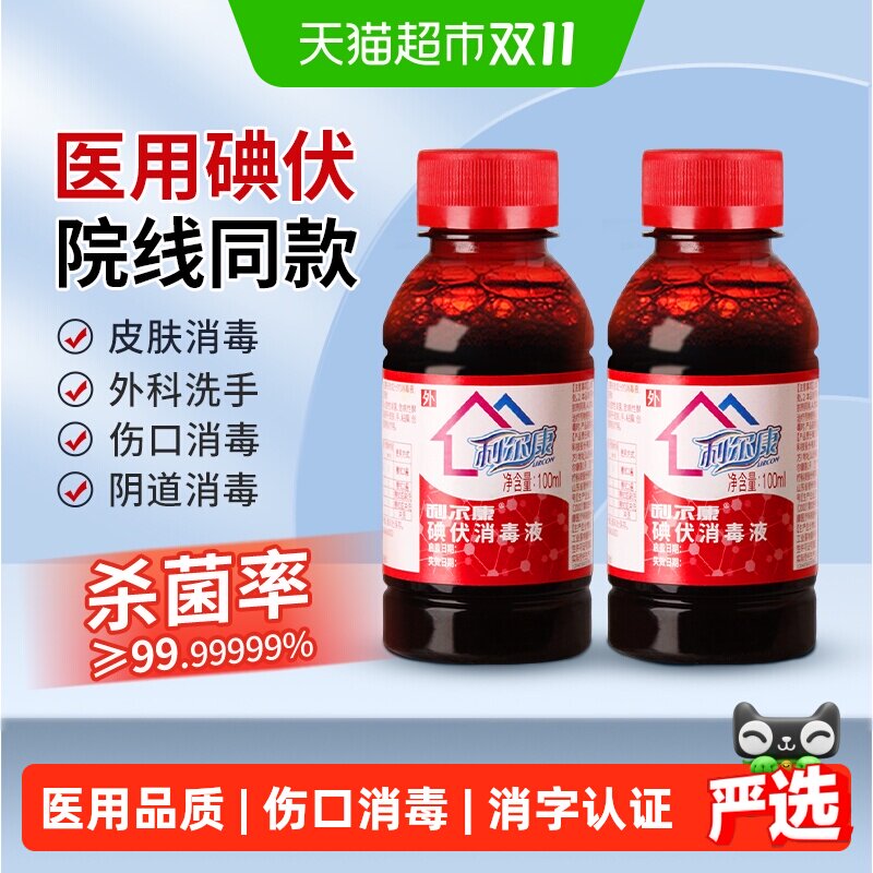 利尔康碘伏消毒液医用品质伤口消毒外科洗手多场景使用家中常备