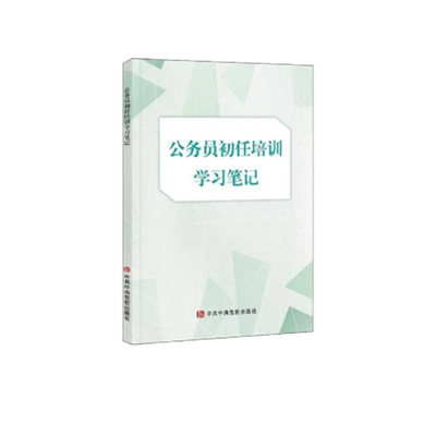 公务员初任培训学习笔记官方正版 博库网