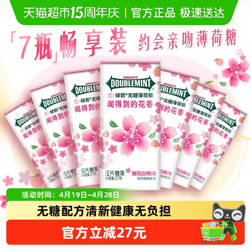 【白鹿同款】绿箭0糖薄荷糖果樱花白桃味27gx7瓶装香体糖约会接吻