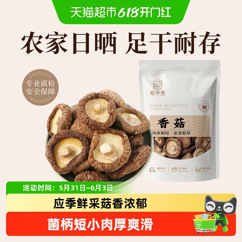 裕庆堂香菇干货60g小香菇煲汤冬蘑菇花菇茶树菇菌菇类火锅食材