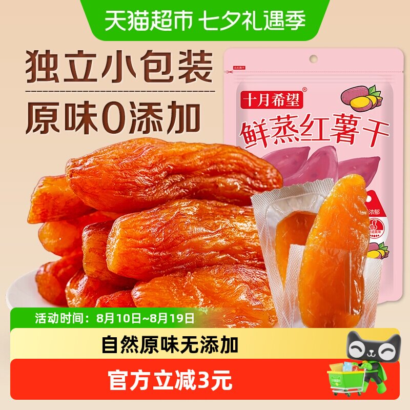 十月希望倒蒸红薯干地瓜干500g原味0添加红薯干条零食独立小包装