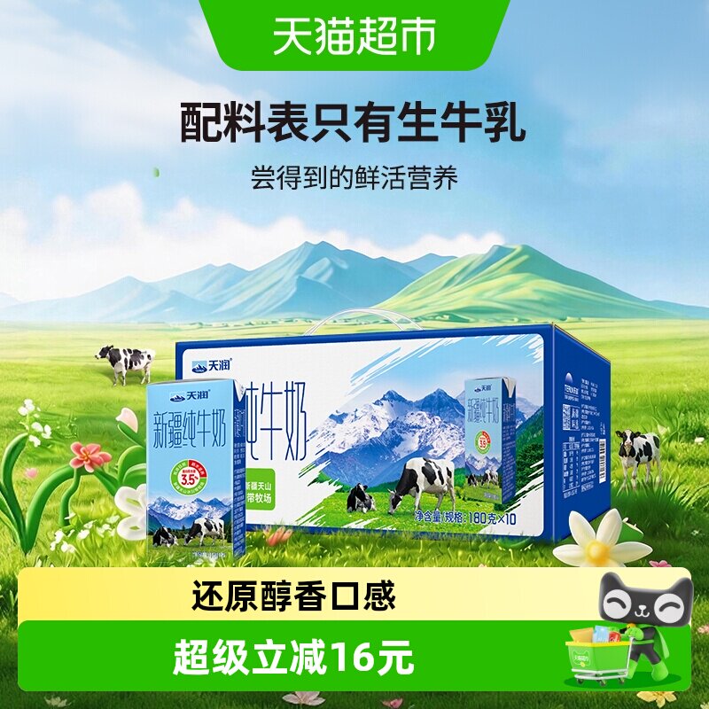天润新疆纯牛奶180g*10盒图片