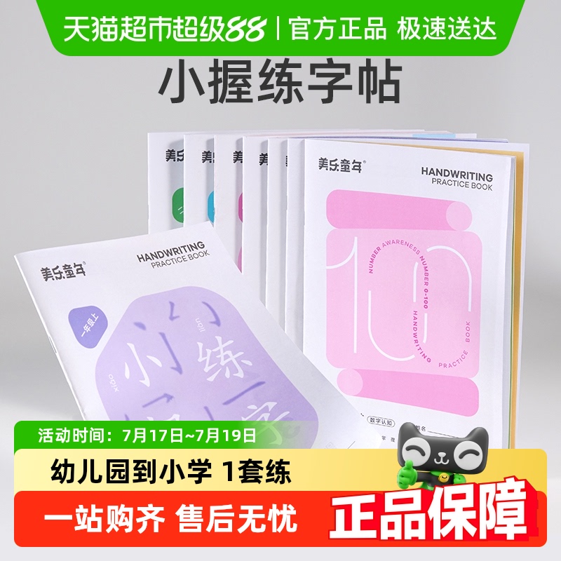 美乐童年描红本硬笔书法练字帖