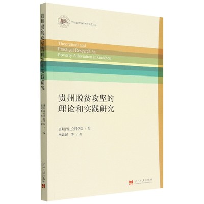 正版图书贵州脱贫攻坚的理论和实践研究樊建新|编者:贵州省社会科学院|责编:邓颖君当代中国9787515411927