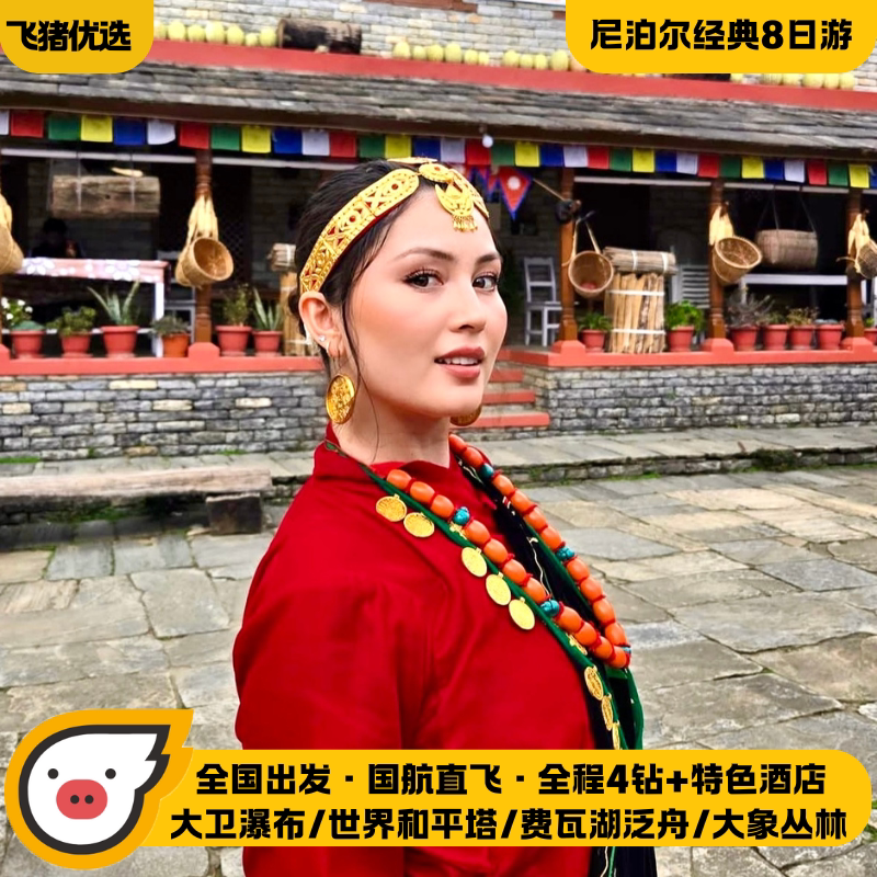 全国出发尼泊尔8天跟团旅游加德满都纳加阔特 丛林吉普车/骑大象
