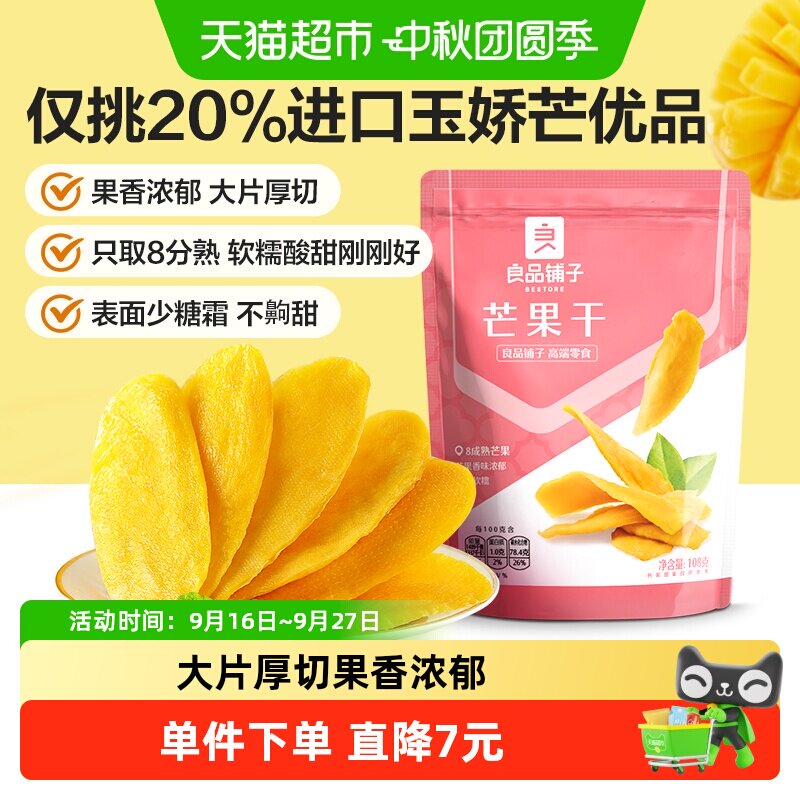 良品铺子芒果干108g*3袋水果干果脯蜜饯果干网红零食小吃