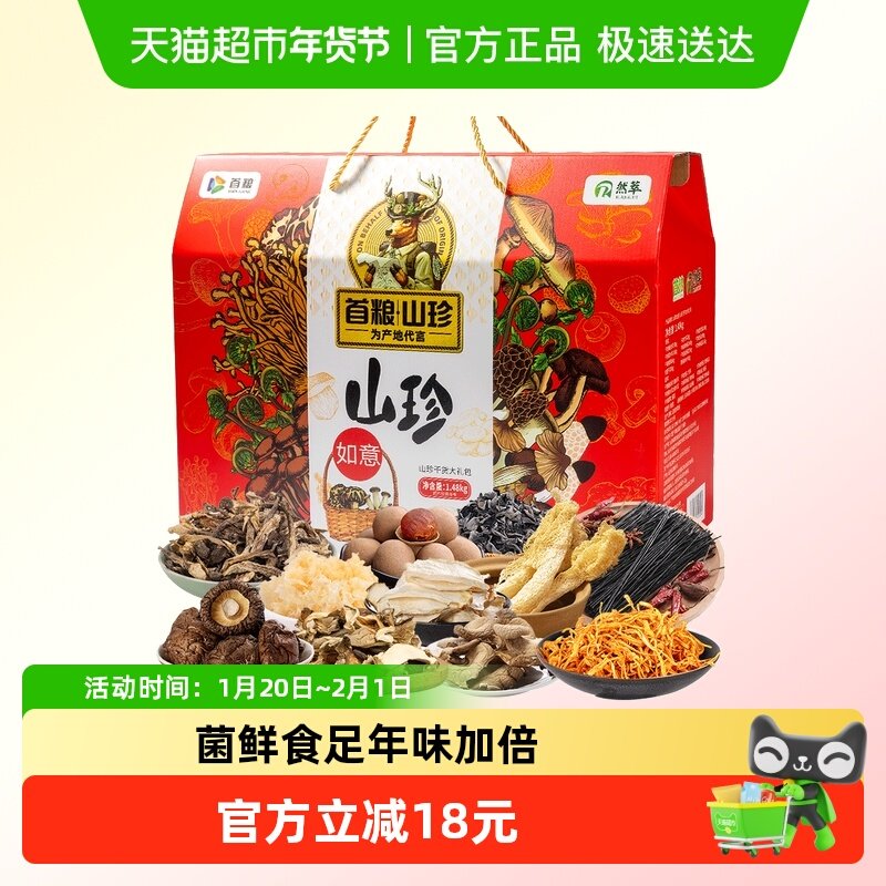 首粮菌菇干货礼盒山珍如意1480g*1盒春节年货干菌大礼包食用菌,粮油调味/速食/干货/烘焙,香菇类,淘宝优惠券,粉丝福利购,淘宝优惠卷