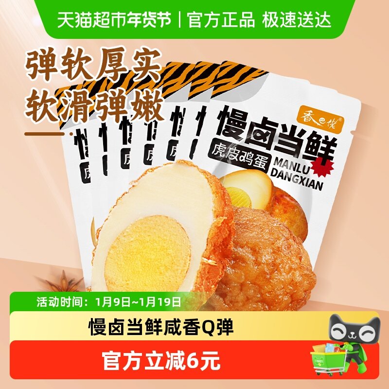 香巴佬虎皮鸡蛋五香蛋制品30g*7只居家速食夜宵即食泡面搭档