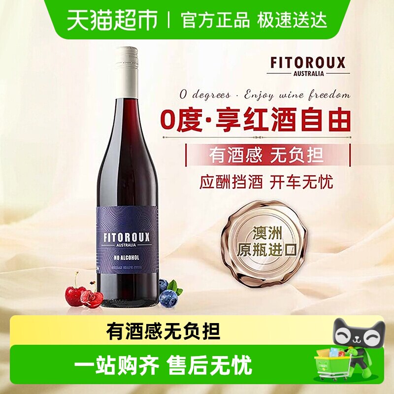 澳大利亚原瓶进口无醇红葡萄酒无酒精葡萄酒女士微醺晚安酒送礼
