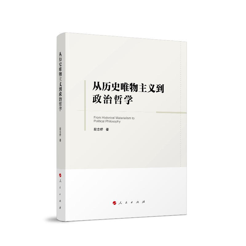 从历史唯物主义到政治哲学 人民出版社 段忠桥 著 中国哲学