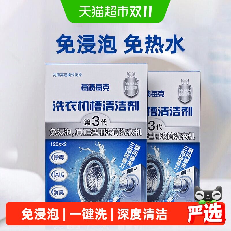 每渍每克洗衣机槽清洗剂免浸泡滚筒波轮清洁剂除垢杀菌240g*2盒