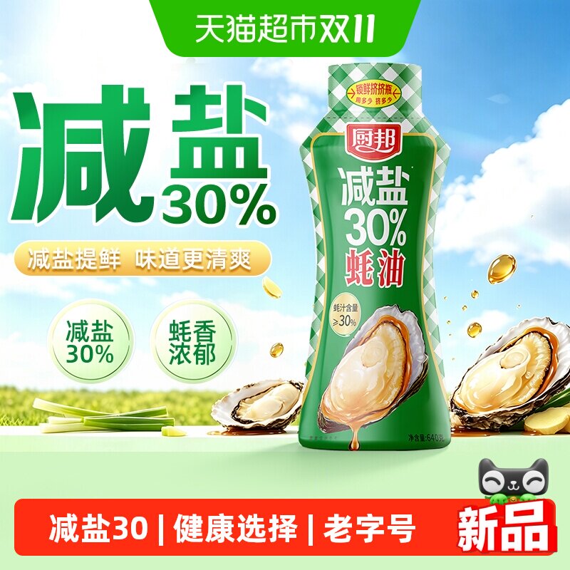 厨邦减盐30%640g鲜蚝油挤压瓶控盐不减鲜厨房炒菜腌肉调料蚝油