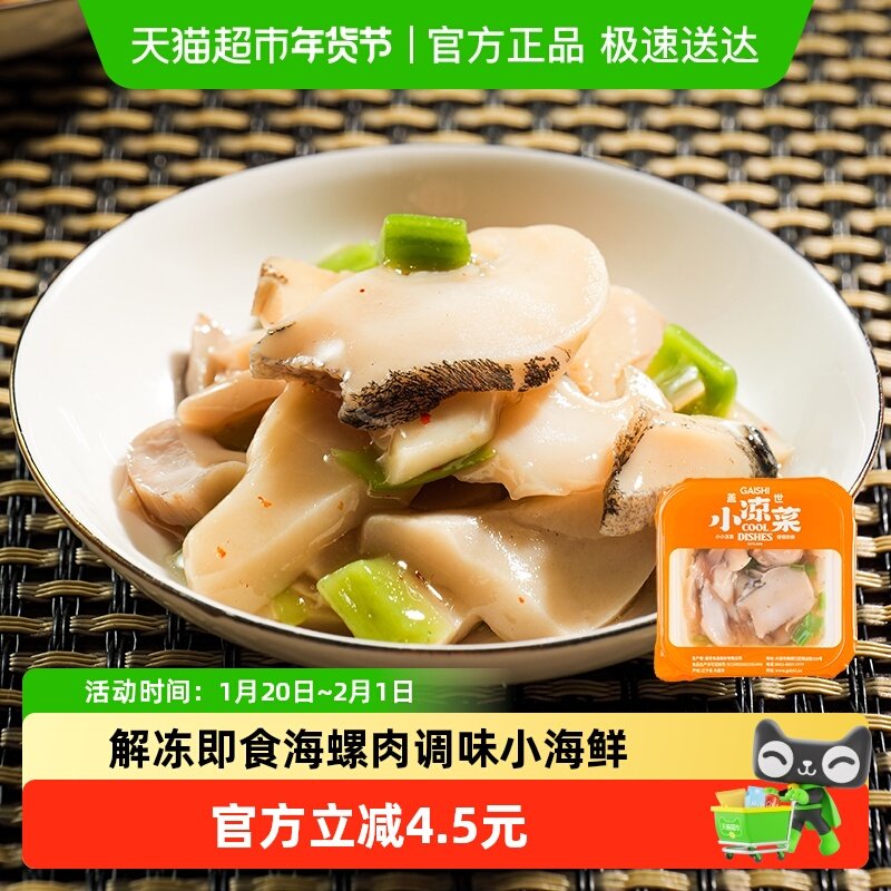 盖世芥末海螺片解冻即食海鲜凉菜下酒菜夜宵日料食材生鲜预制菜,水产肉类/新鲜蔬果/熟食,包装速食菜/预制菜,淘宝优惠券,粉丝福利购,淘宝优惠卷