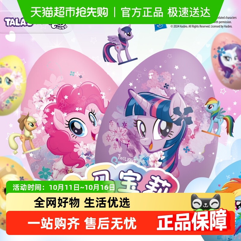 【正版联名含公仔】小马宝莉奇趣蛋软糖果卡通动漫玩具儿童节礼物