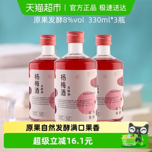 红动原果发酵杨梅酒330ml 梅子酒8度利口果酒女士夏日微醺酒 3瓶装