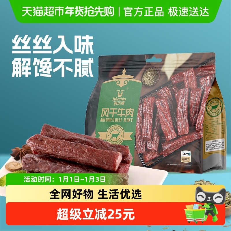 科尔沁手撕风干牛肉孜然味208g休闲零食肉干肉脯内蒙特产