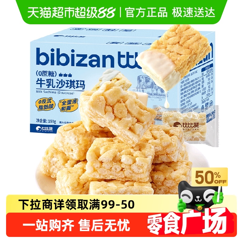 比比赞牛乳味沙琪玛糕点