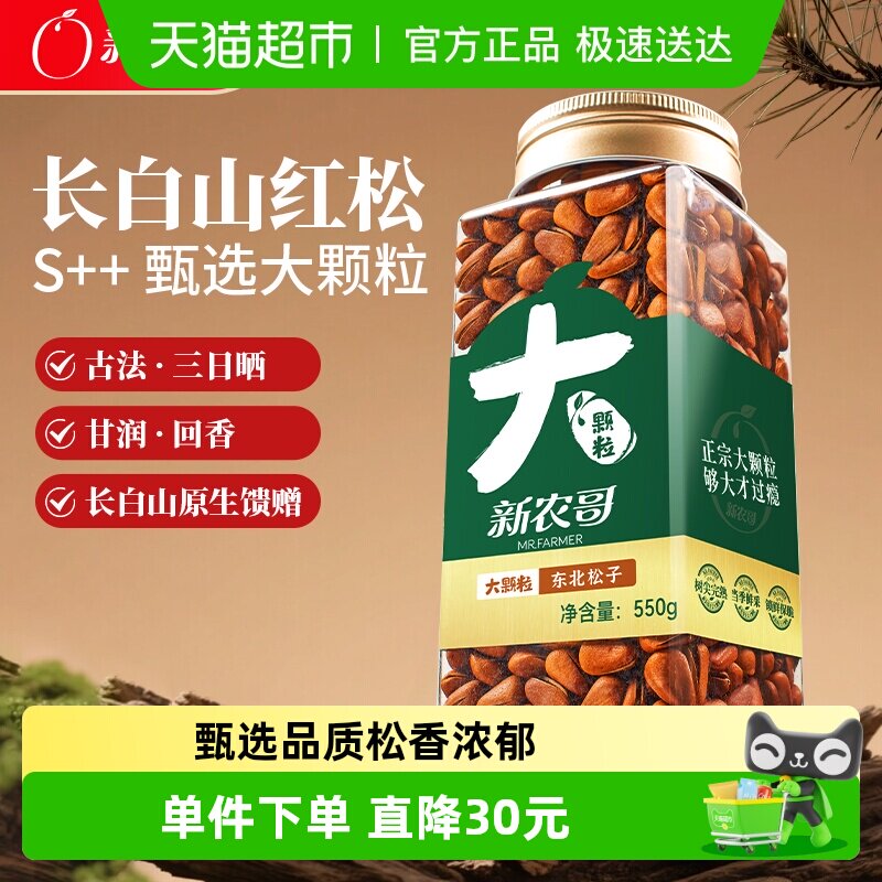 新农哥大颗粒松子550g长白山东北手剥开口红松籽休闲零食坚果炒货
