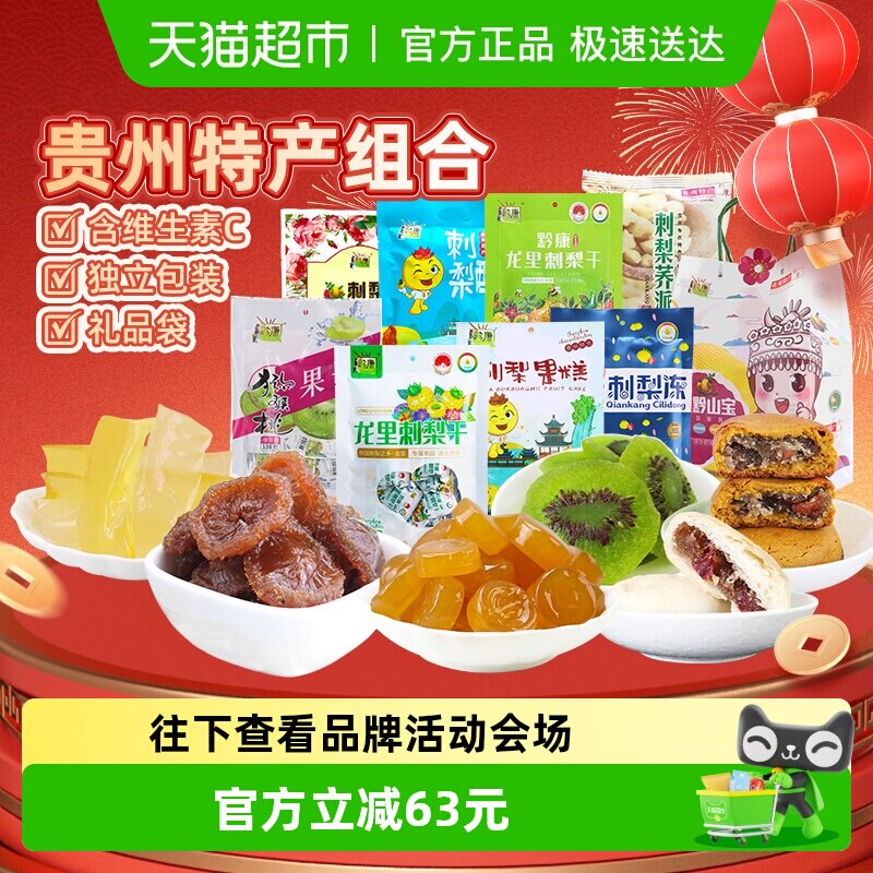 黔康有机刺梨干贵州特产年货礼盒蜜饯果干鲜花饼春节送礼8袋1包